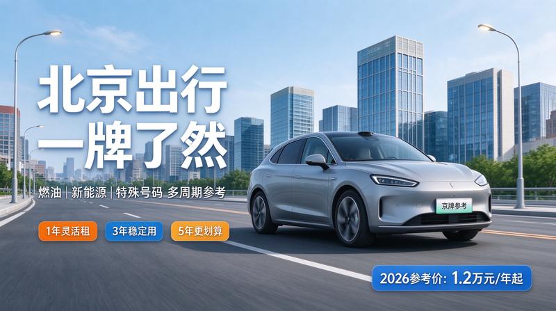 2026年京牌政策解析